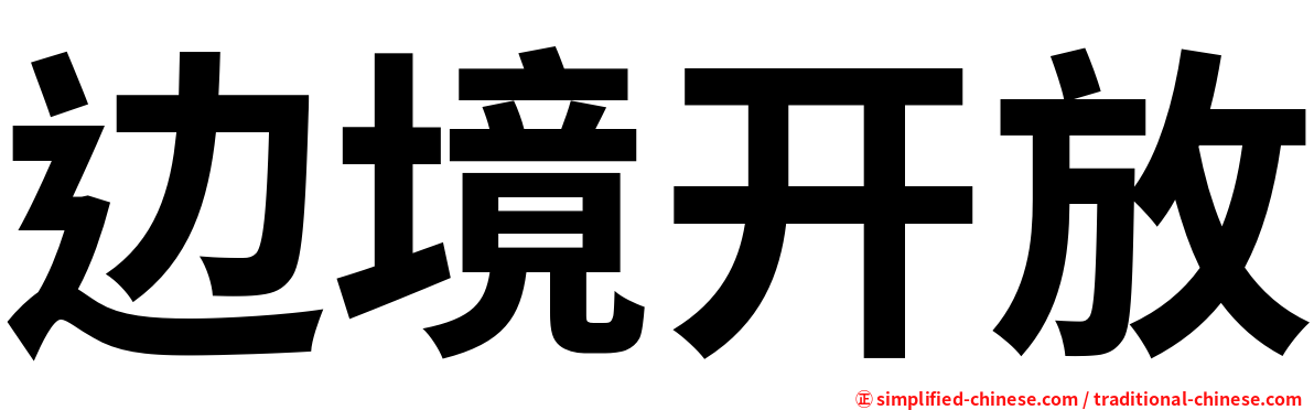边境开放