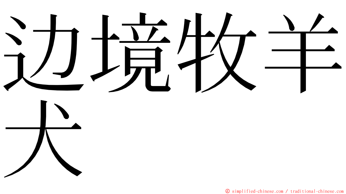 边境牧羊犬 ming font