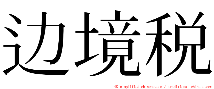 边境税 ming font