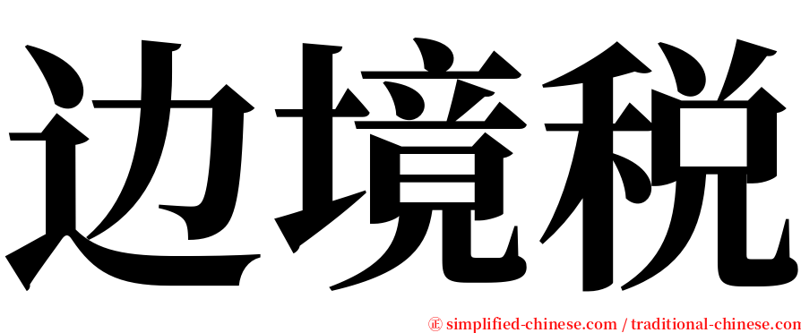 边境税 serif font