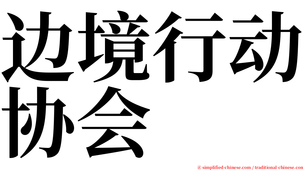 边境行动协会 serif font
