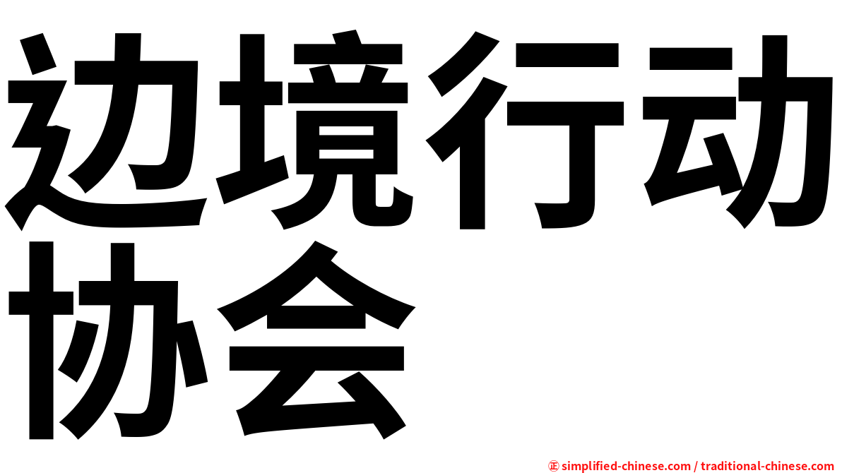 边境行动协会
