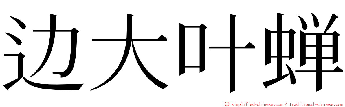 边大叶蝉 ming font