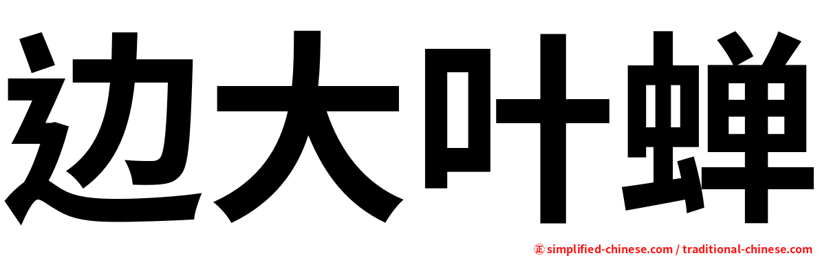 边大叶蝉