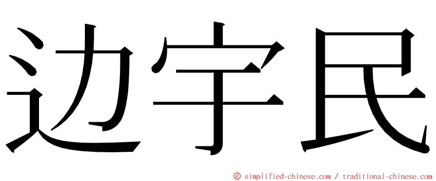 边宇民 ming font