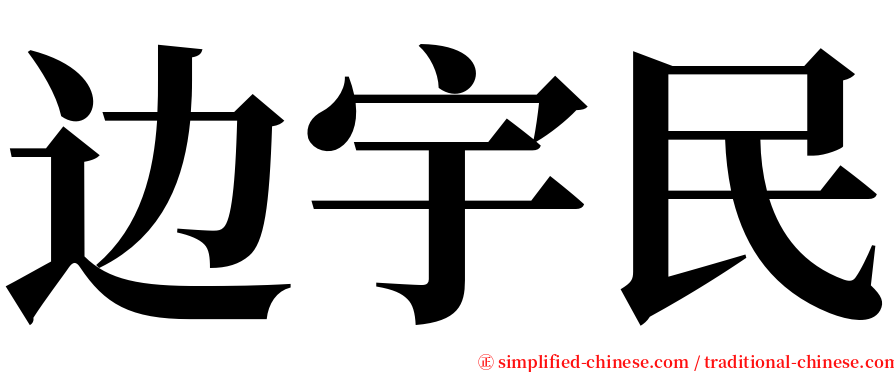 边宇民 serif font