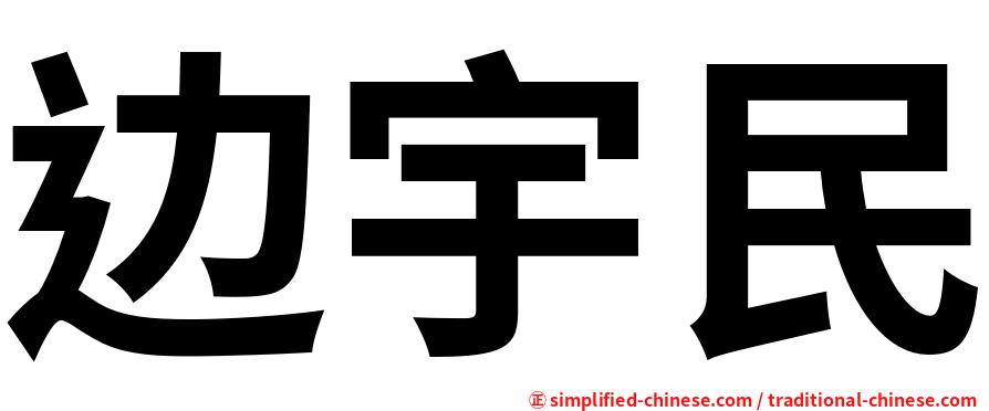 边宇民