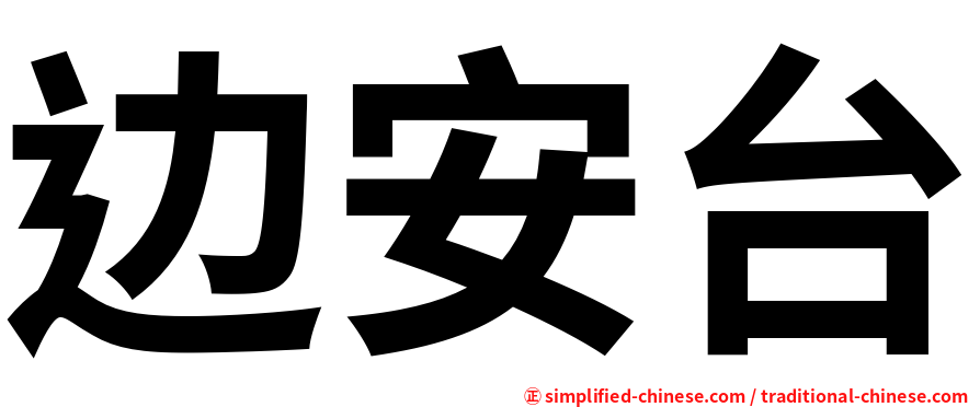 边安台