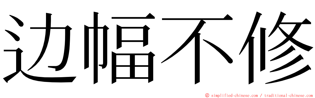 边幅不修 ming font