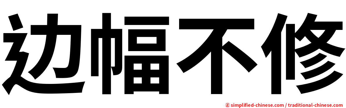 边幅不修