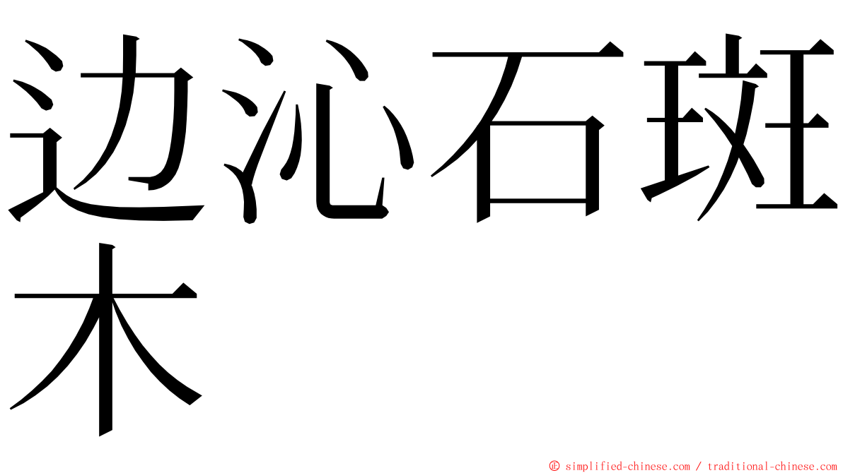 边沁石斑木 ming font