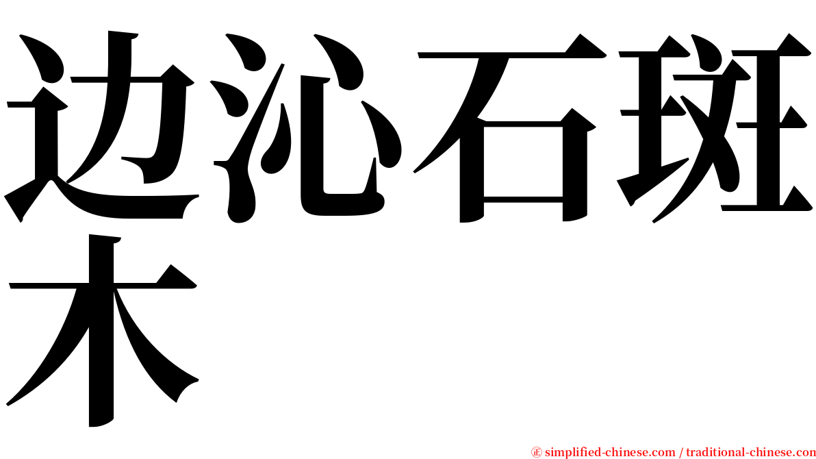 边沁石斑木 serif font