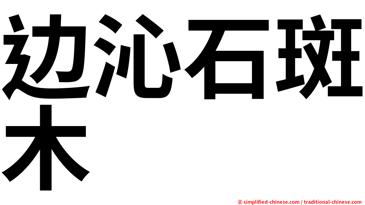 边沁石斑木