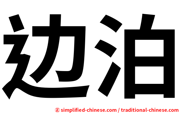 边泊