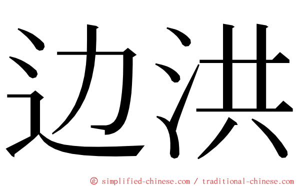 边洪 ming font