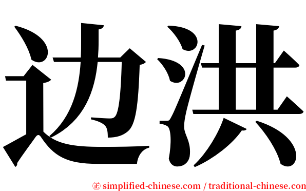 边洪 serif font