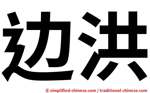 边洪
