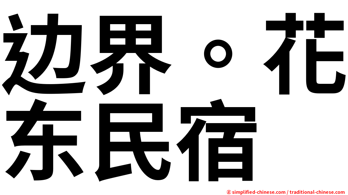 边界。花东民宿