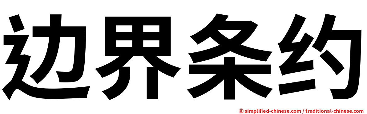 边界条约
