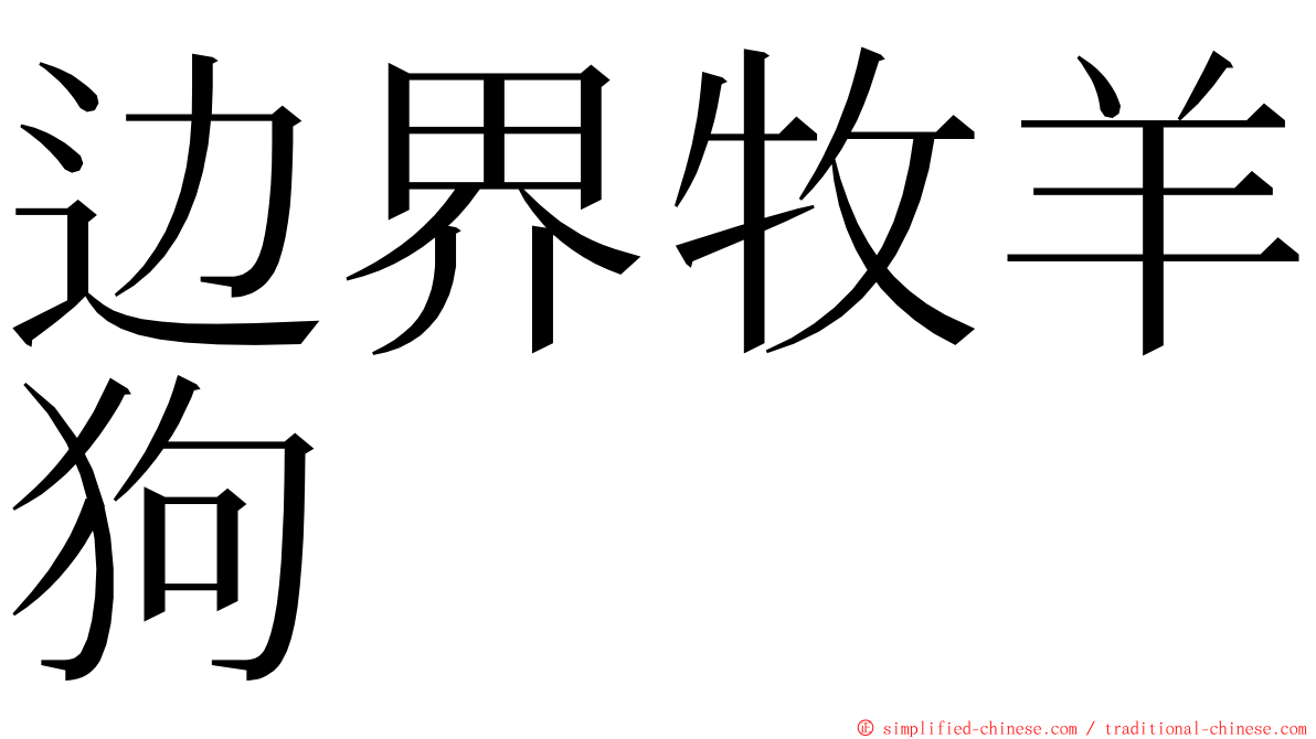 边界牧羊狗 ming font