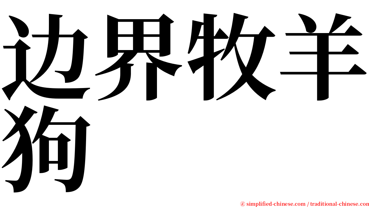边界牧羊狗 serif font