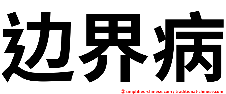 边界病