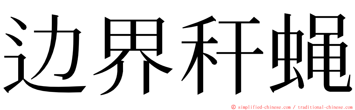 边界秆蝇 ming font