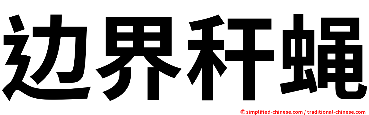 边界秆蝇
