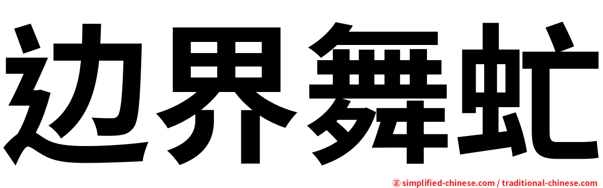 边界舞虻