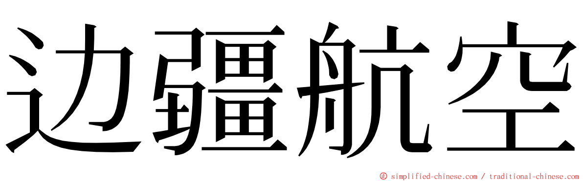 边疆航空 ming font