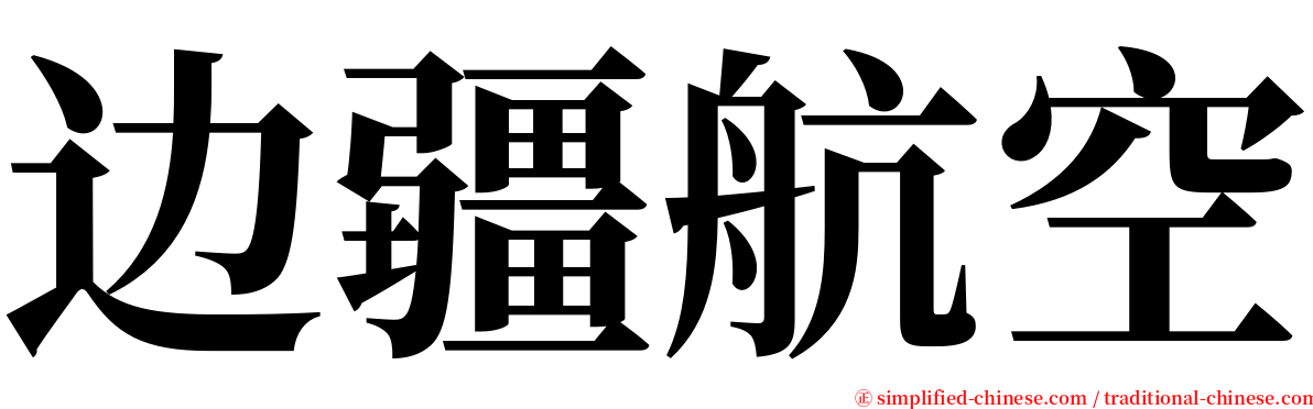 边疆航空 serif font