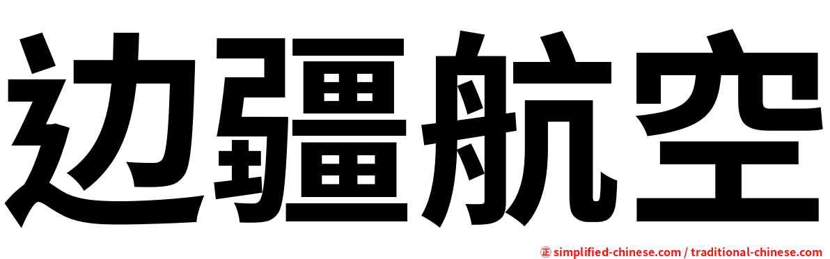 边疆航空
