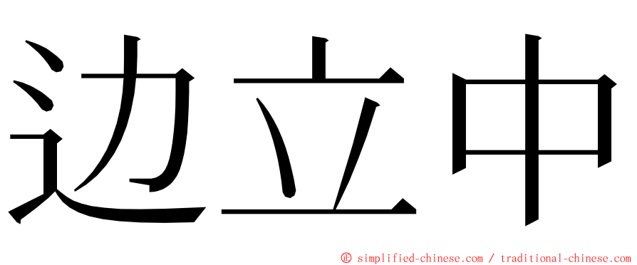 边立中 ming font