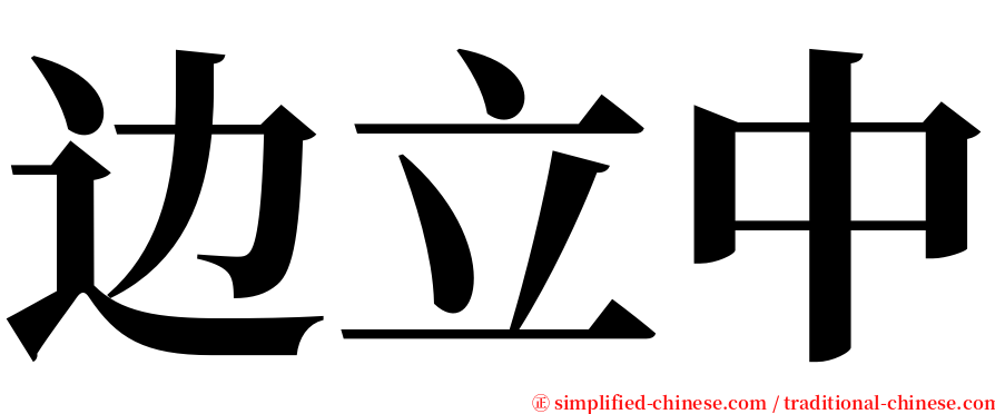 边立中 serif font