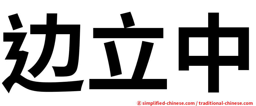 边立中