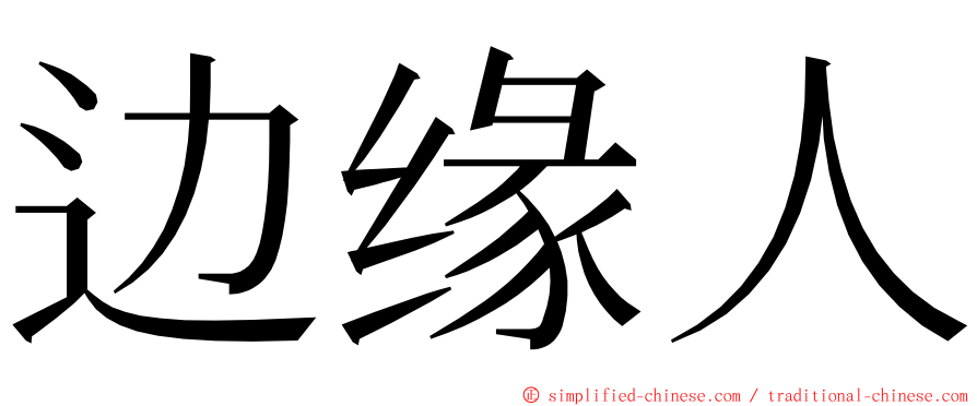 边缘人 ming font