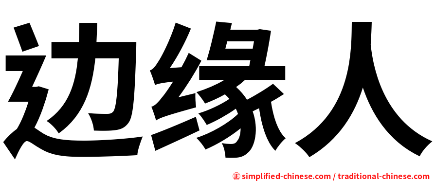 边缘人