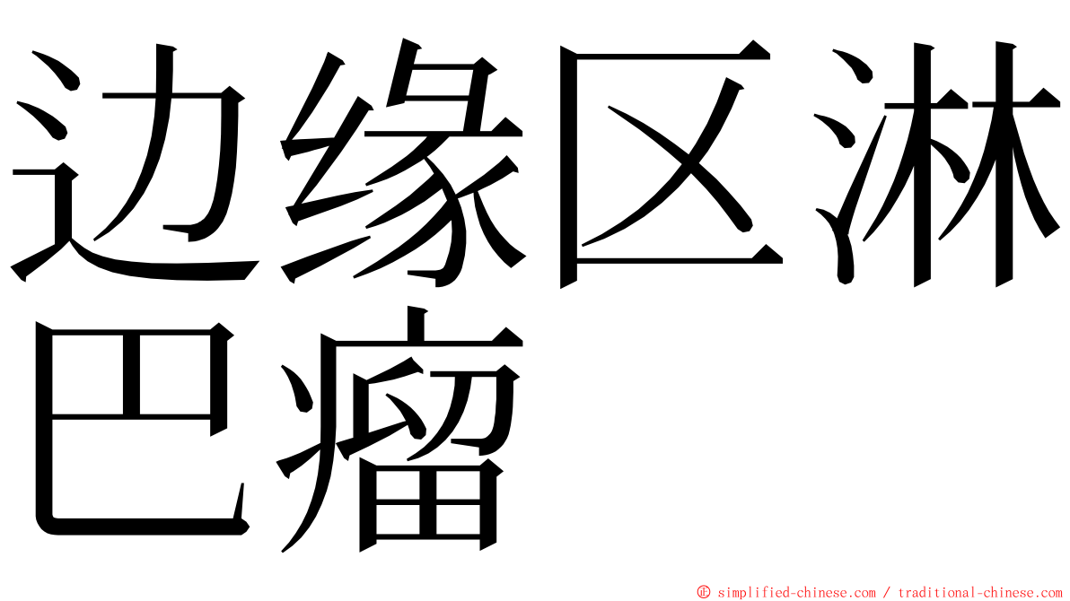 边缘区淋巴瘤 ming font