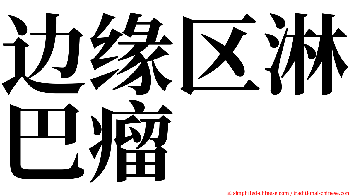 边缘区淋巴瘤 serif font