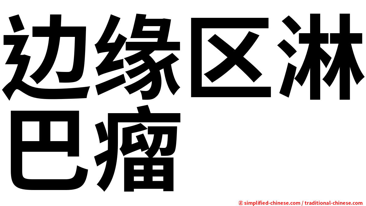 边缘区淋巴瘤