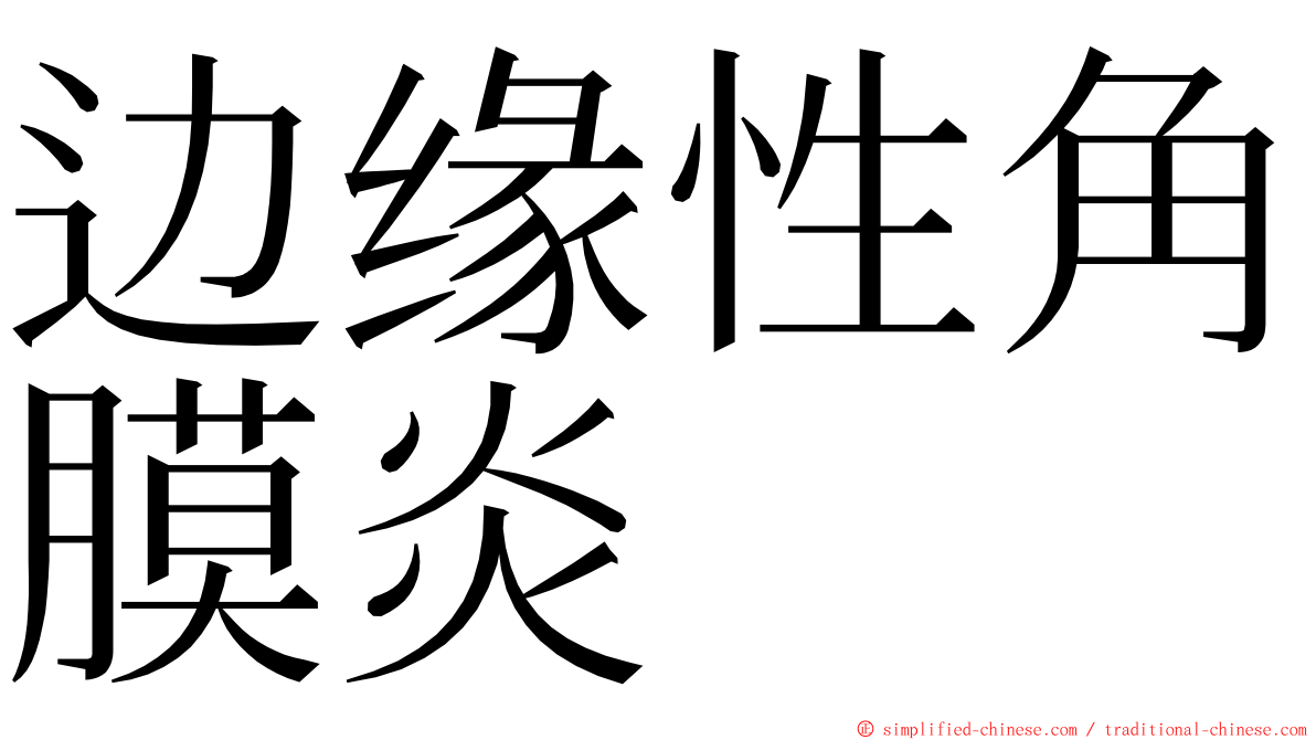 边缘性角膜炎 ming font
