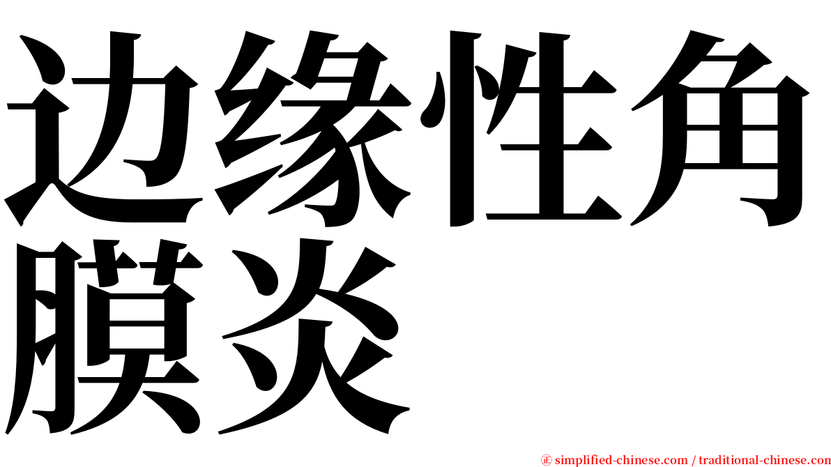 边缘性角膜炎 serif font