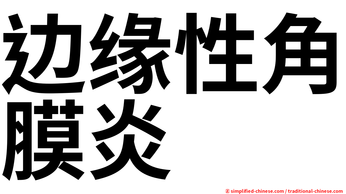 边缘性角膜炎