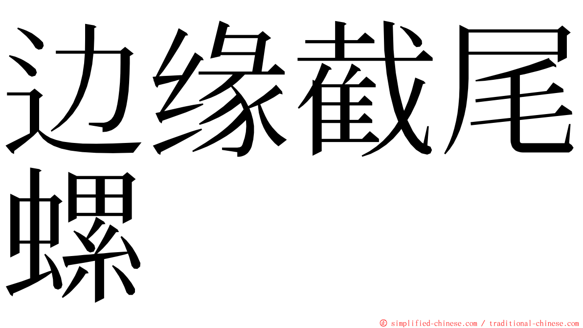 边缘截尾螺 ming font