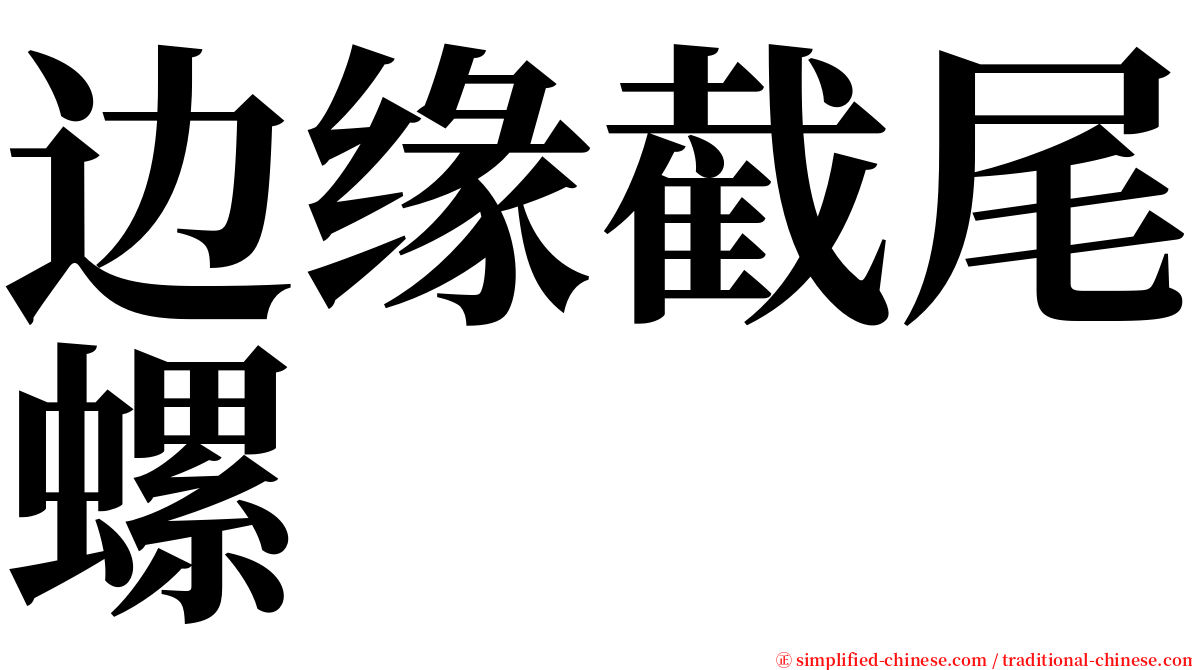 边缘截尾螺 serif font