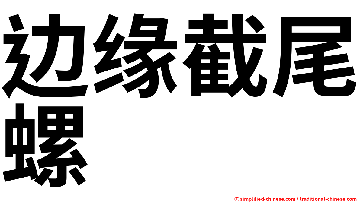 边缘截尾螺