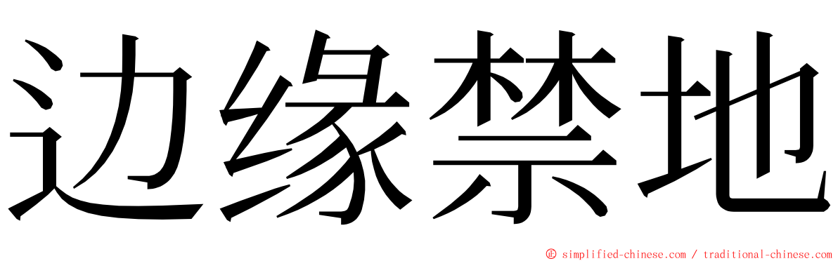边缘禁地 ming font