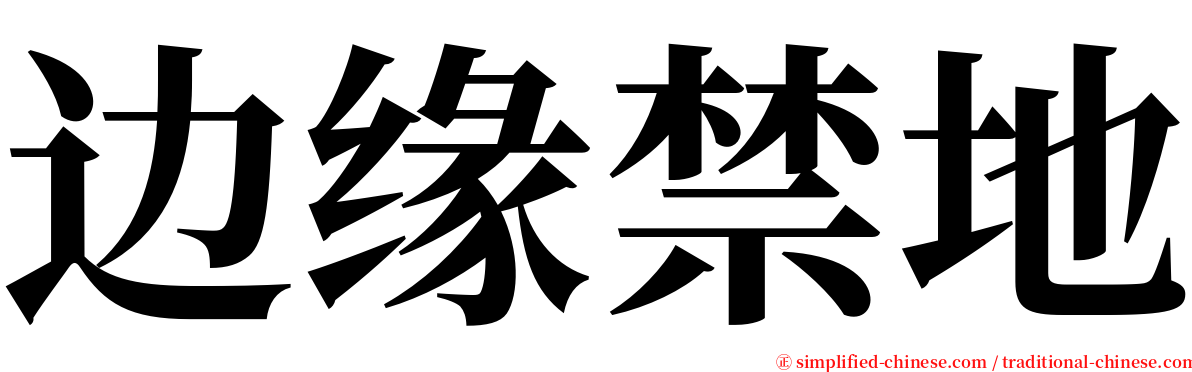 边缘禁地 serif font