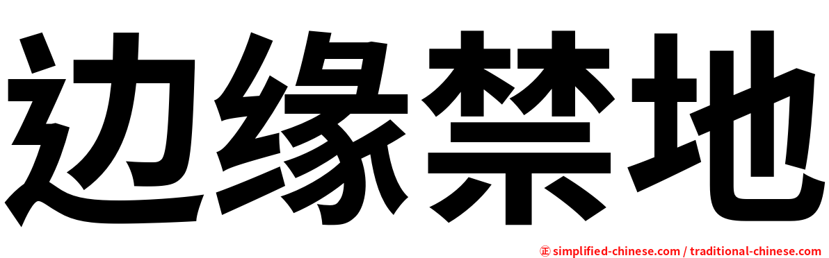 边缘禁地