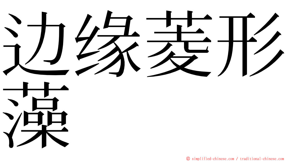边缘菱形藻 ming font